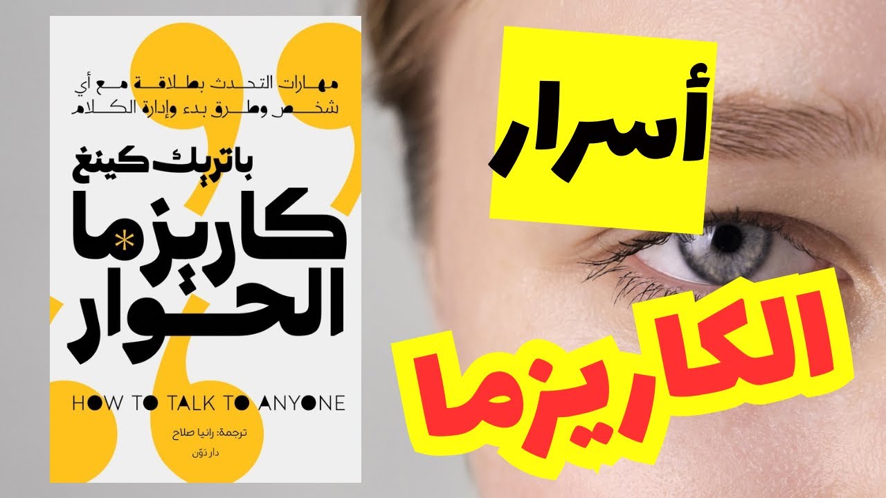 كيف تتقن فن التواصل | ملخص كتاب كاريزما الحوار - باتريك كينج