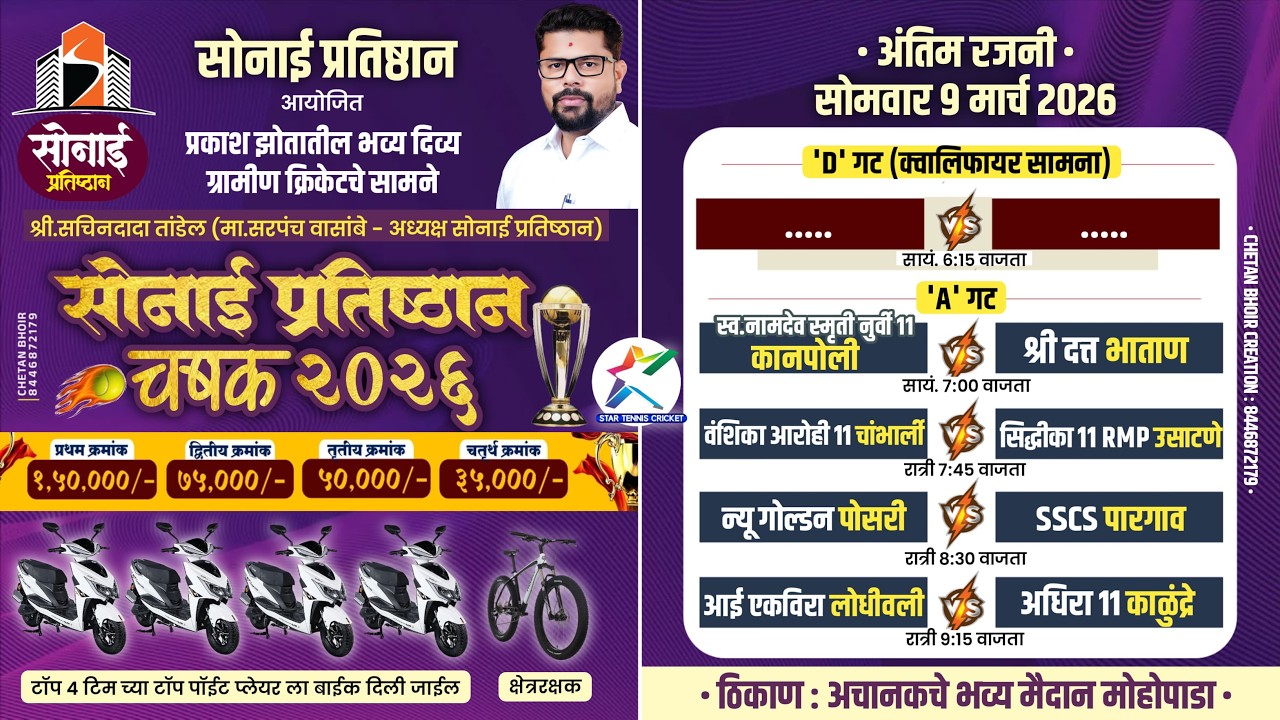 सोनाई प्रतिष्ठान चषक २०२६ || फायनल रात्र ||