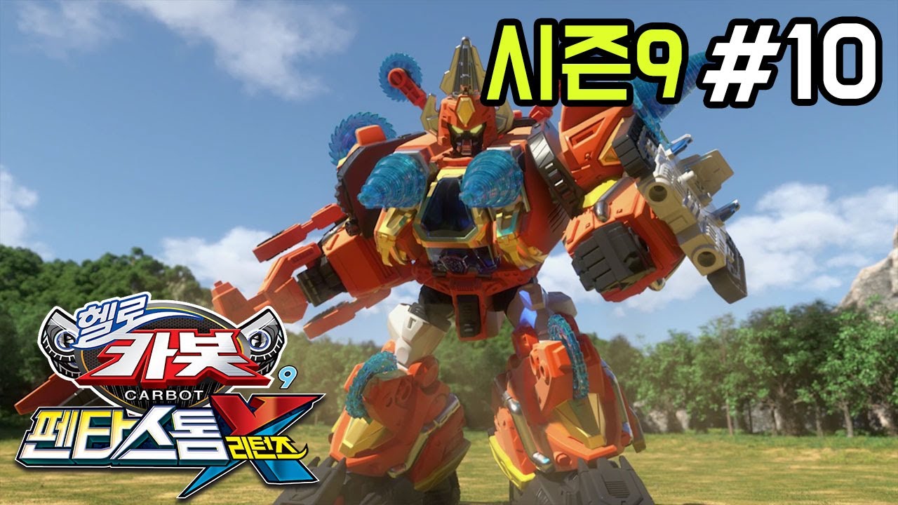 [헬로카봇 시즌9] 10화 - 땅속이 수상해