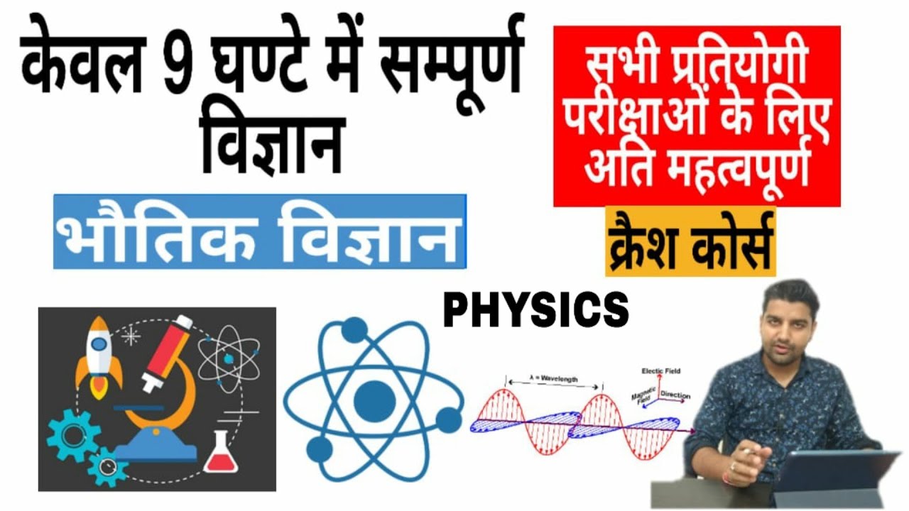 Complete Science | केवल 9 घंटे में | Physics Crash Course 2022 | Physics Preparation 2022
