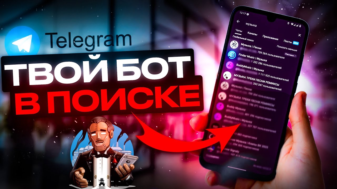 КАК ВЫВЕСТИ БОТА В ПОИСК ТЕЛЕГРАМ В 2025 ?? ВЫВОД БОТА В ТОП ПОИСКА TELEGRAM!
