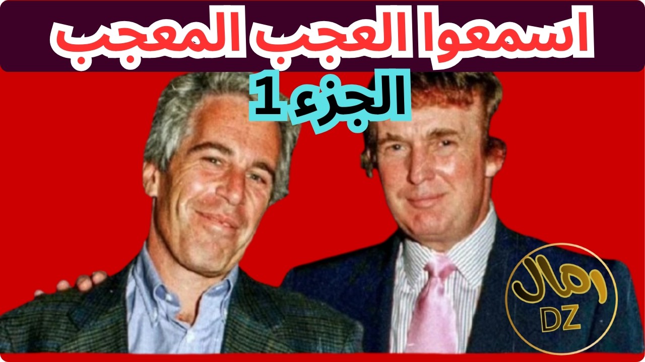 أسرار ملفات إبستين: ما الذي نعرفه حتى الآن؟