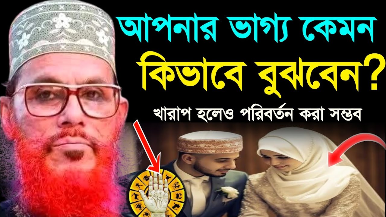 আপনার ভাগ্য কেমন কিভাবে বুঝবেন? আল্লামা দেলোয়ার হোসাইন সাঈদী | Allama Delwar Hossain saidi waz