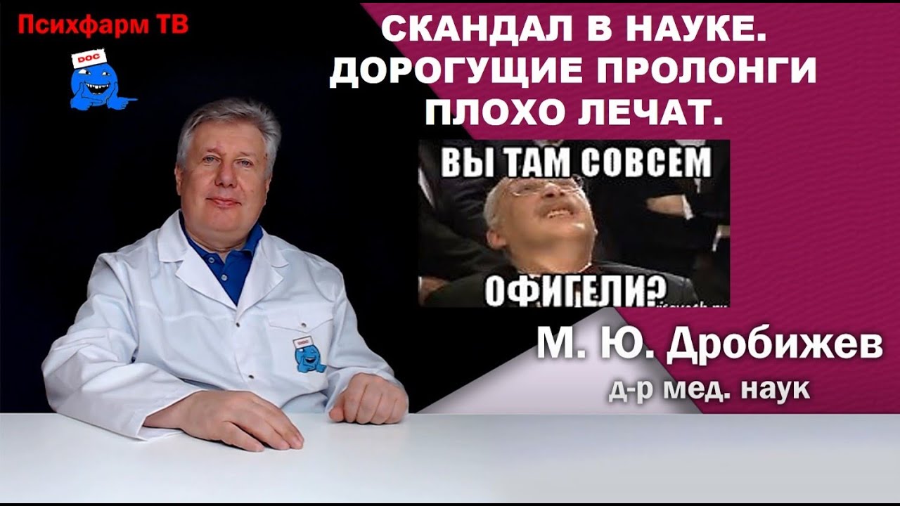 Скандал в науке. Дорогущие пролонги плохо лечат.