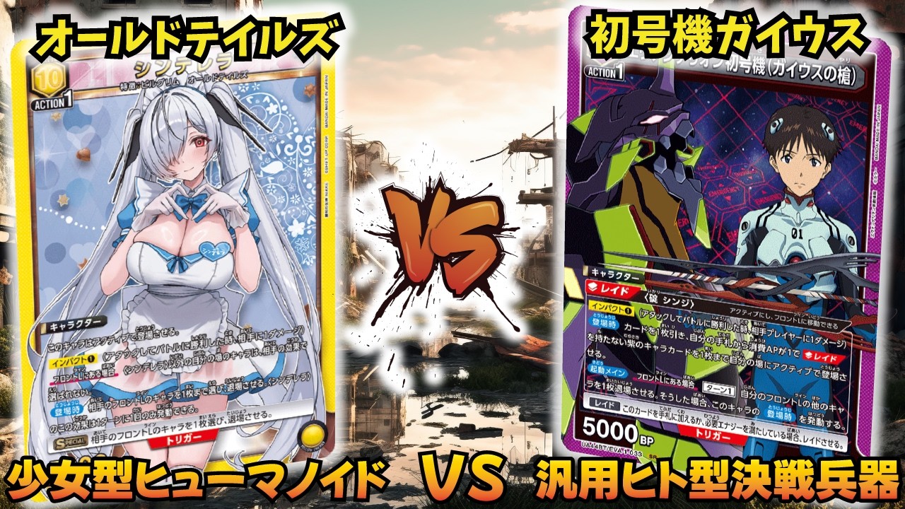 【ユニオンアリーナ】ガイウスに勝てるなら環境確定!? 「オールドテイルズ」VS「初号機ガイウス」【ユニアリ】【対戦動画】【UNION ARENA】