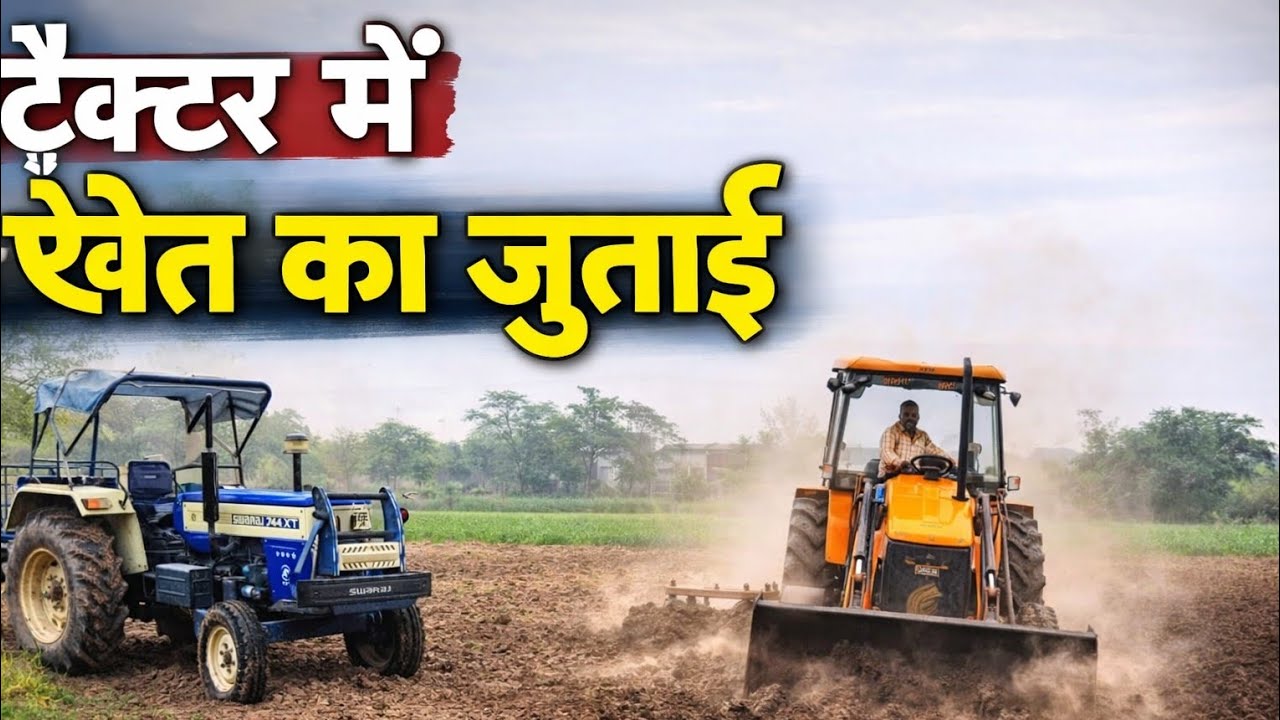 Tector me khet ka jutai and JCB mashin  me mitiii ka khodai 🚜🙋