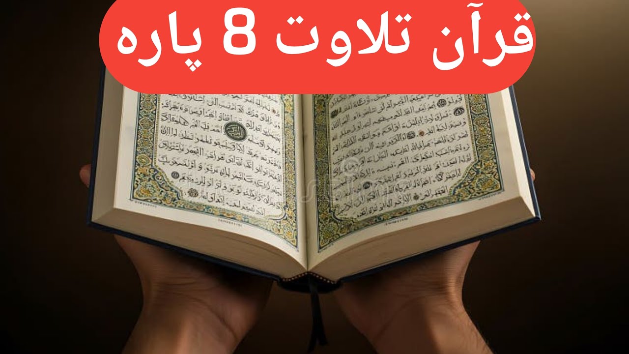 قران تلاوت 8 پارہ مکمل حافظ و قاری ابراہیم خلیل صاحب