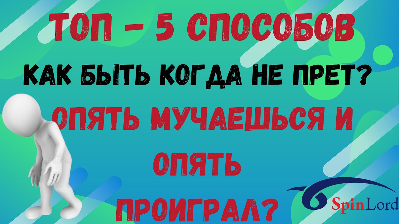 ТОП-5 способов как быть КОГДА НЕ ПРЁТ? Мучаешься на турнирах? Опять проиграл?