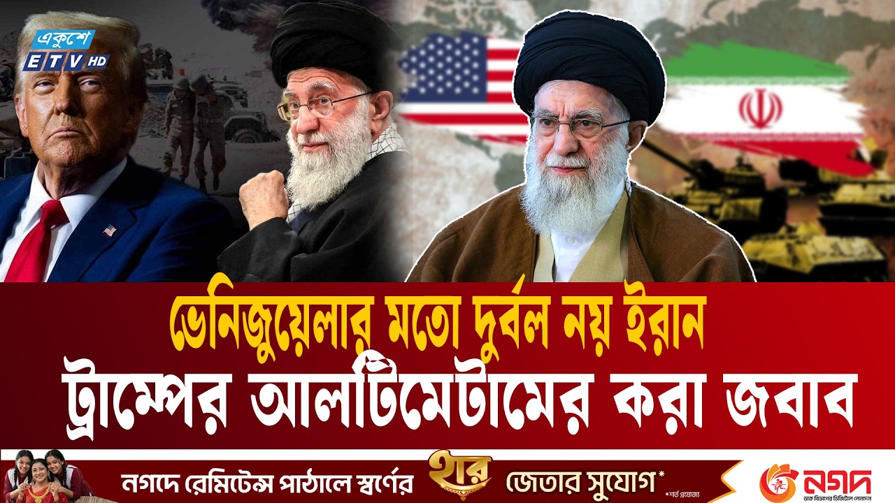 ইরান নিয়ে ট্রাম্পের হিসাব মিলছে না | Iran US War | Trump Ultimatum |  Ekushey TV