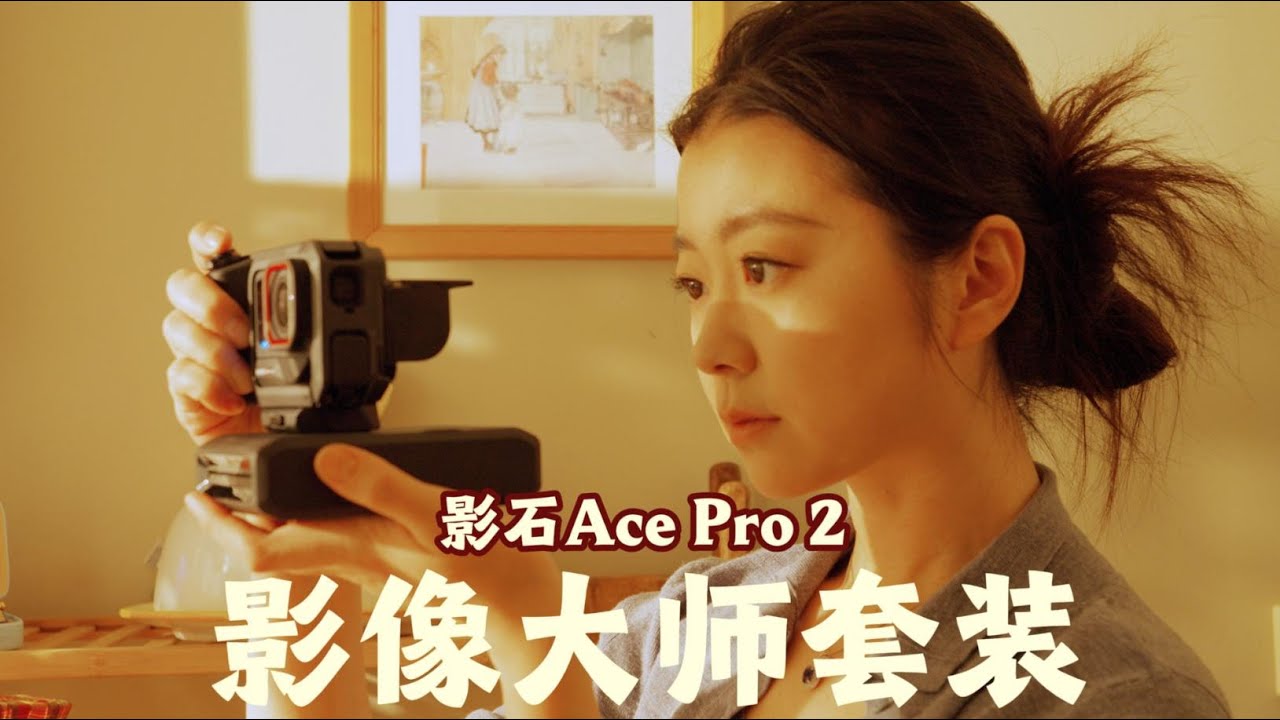 可以反悔的拍立得！运动相机变身微单｜女摄影师测评