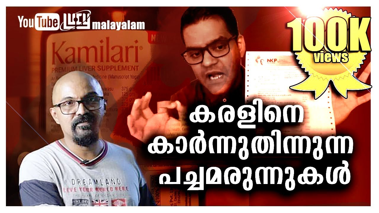കരളിനെ കാർന്നുതിന്നുന്ന പച്ചമരുന്നുകൾ/ Herb-Induced Liver Injuries / Dr. Cyriac Abby Philips