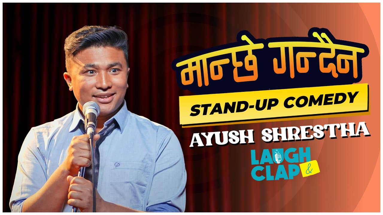 AAYUSH SHRESTHA LAI KASAILE MANCHHE GANDAINA | AAYUSH SHRESTHA | STAND-UP COMEDY | LAUGH AND CLAP |