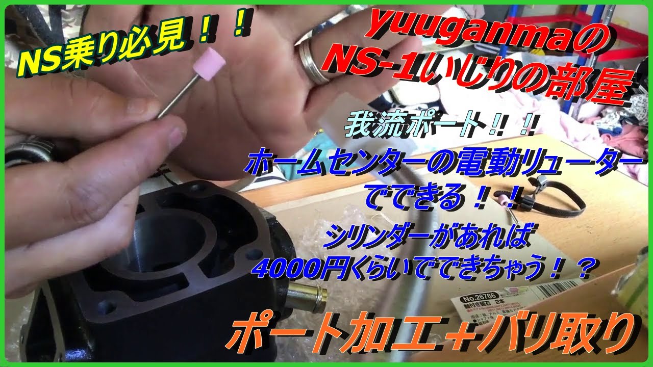 （NS1)NS系シリンダーポート加工とバリ取りの流れ！　NS乗り必見！！
