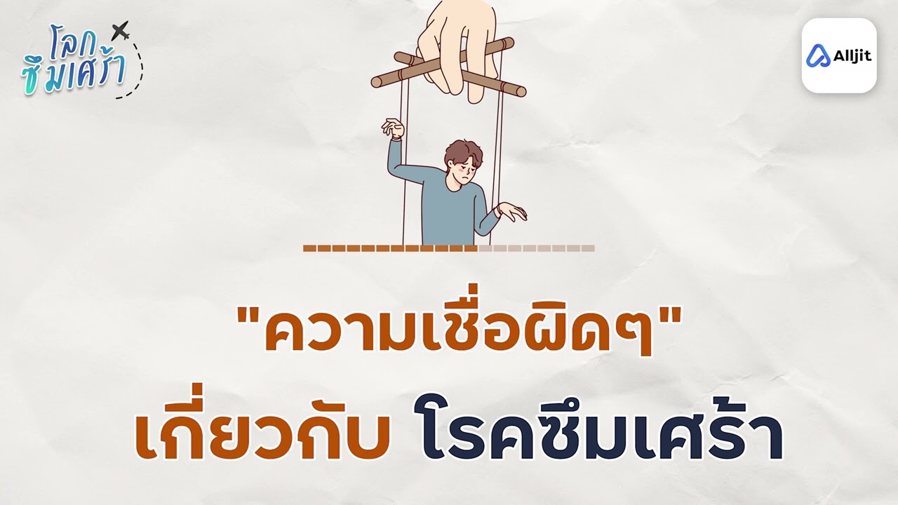 ความเชื่อผิดๆ เกี่ยวกับโรคซึมเศร้า