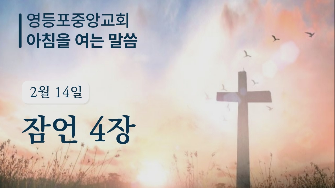 2월 14일 아침을 여는 말씀ㅣ잠언 4장ㅣ말씀: 최태수 담임목사
