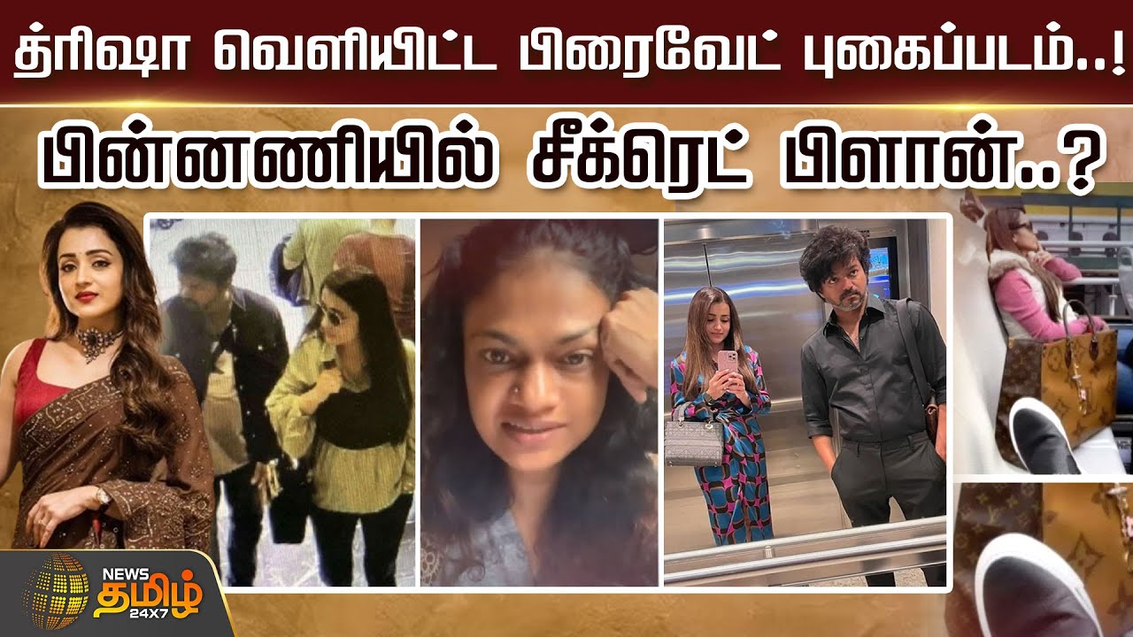 த்ரிஷா வெளியிட்ட பிரைவேட் புகைப்படம்..! பின்னணியில் சீக்ரெட் பிளான்? Vijay Trisha | Suchitra
