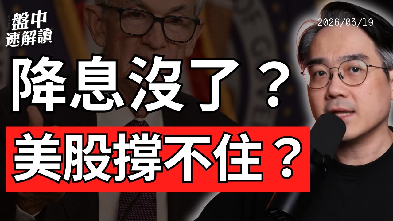 美股還撐得住嗎？FOMC轉鷹、降息恐消失、油價破100引爆通膨｜盤中速解讀 2026/03/19
