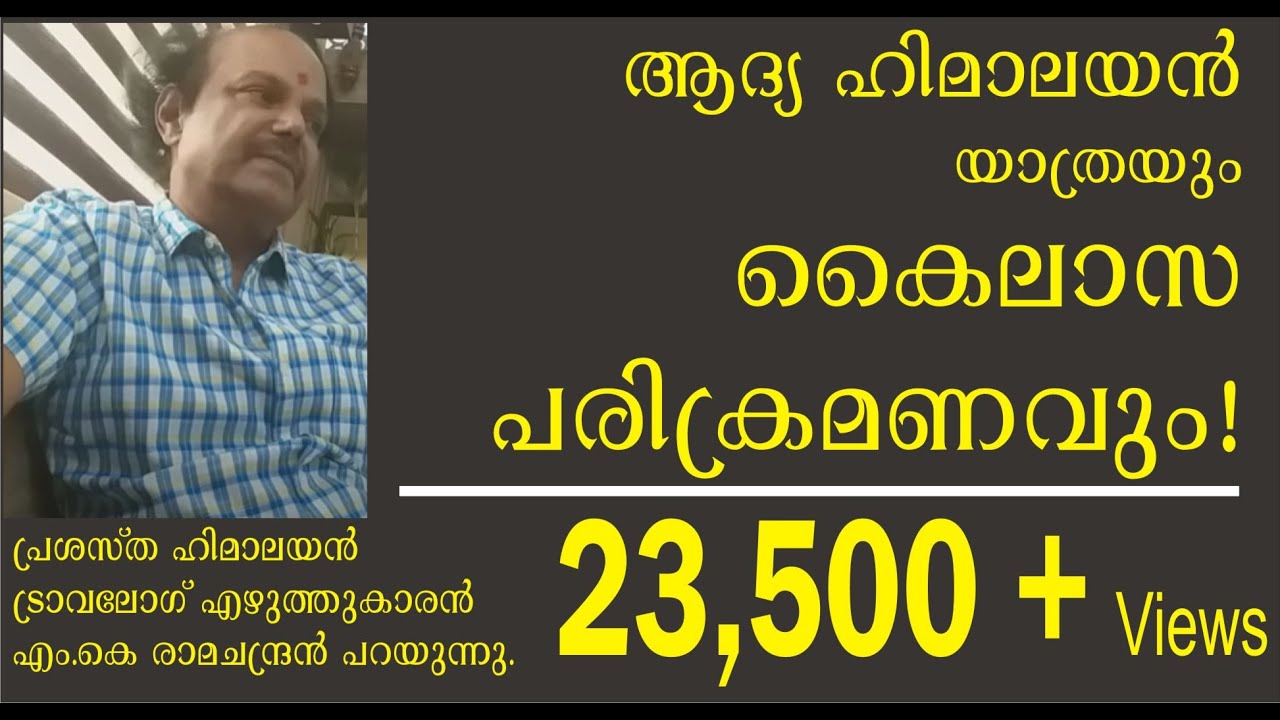 ആദ്യ ഹിമാലയന്‍ യാത്രയും കൈലാസ പരിക്രമണവും- Himalayan Travel writer MK Ramachandran Part 1