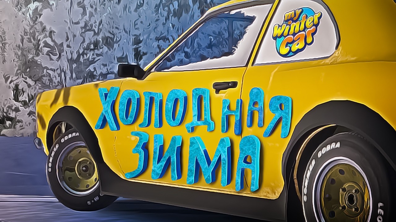 Холодная зима - MY WINTER CAR