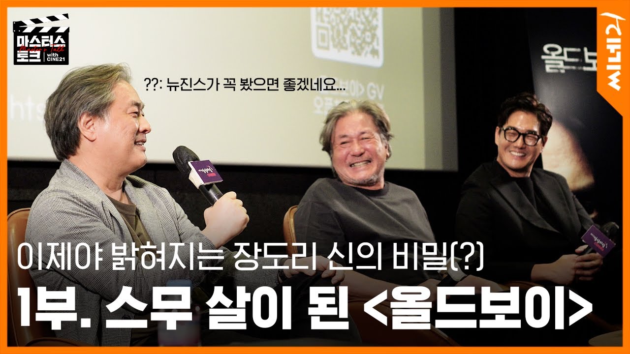 ENG [#마스터스토크] 1부 l 그 시절 막 나간(?) 한국영화 〈올드보이〉 20주년 기념 대담 (feat. 박찬욱 감독, 배우 최민식, 유지태)