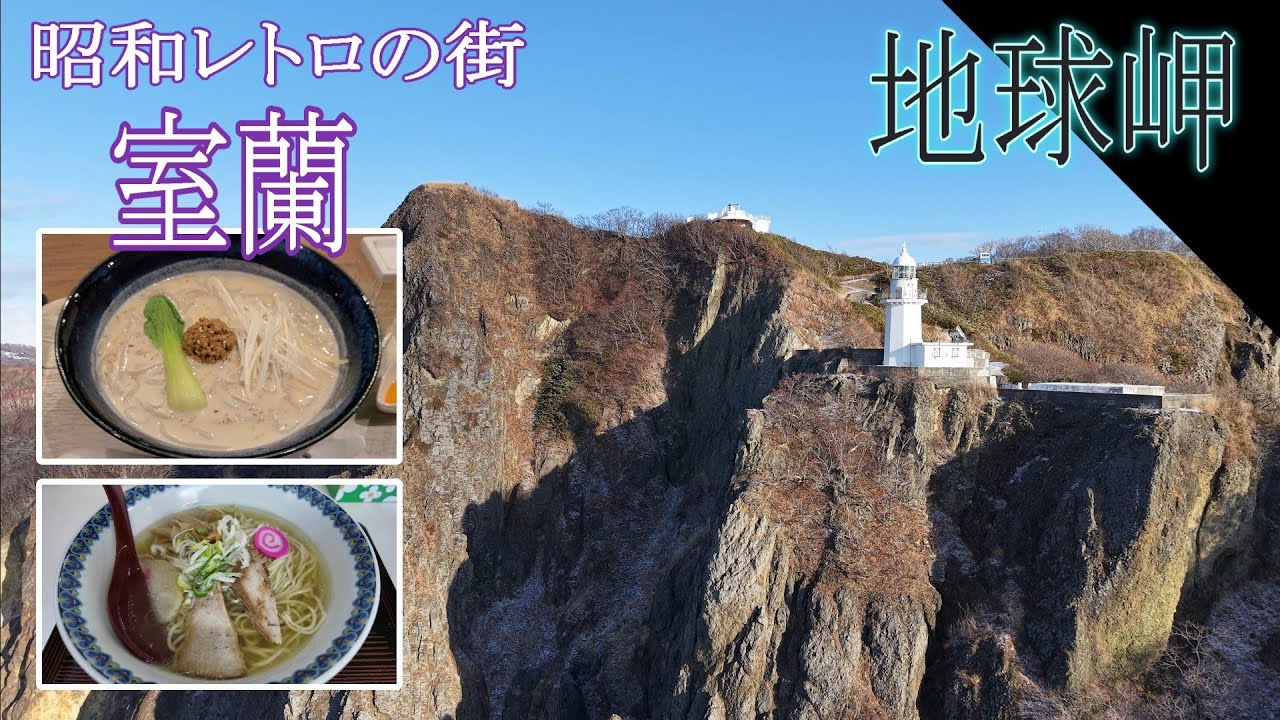 おっさん一人で楽しむ休日！室蘭市（北海道）昭和レトロ溢れる街並みと絶景を楽しむ！