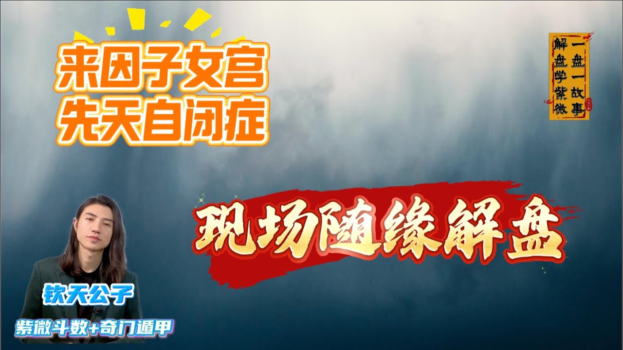 来因子女宫，小孩先天自闭症！来因子女宫到底能不能合伙？现场随缘解盘！