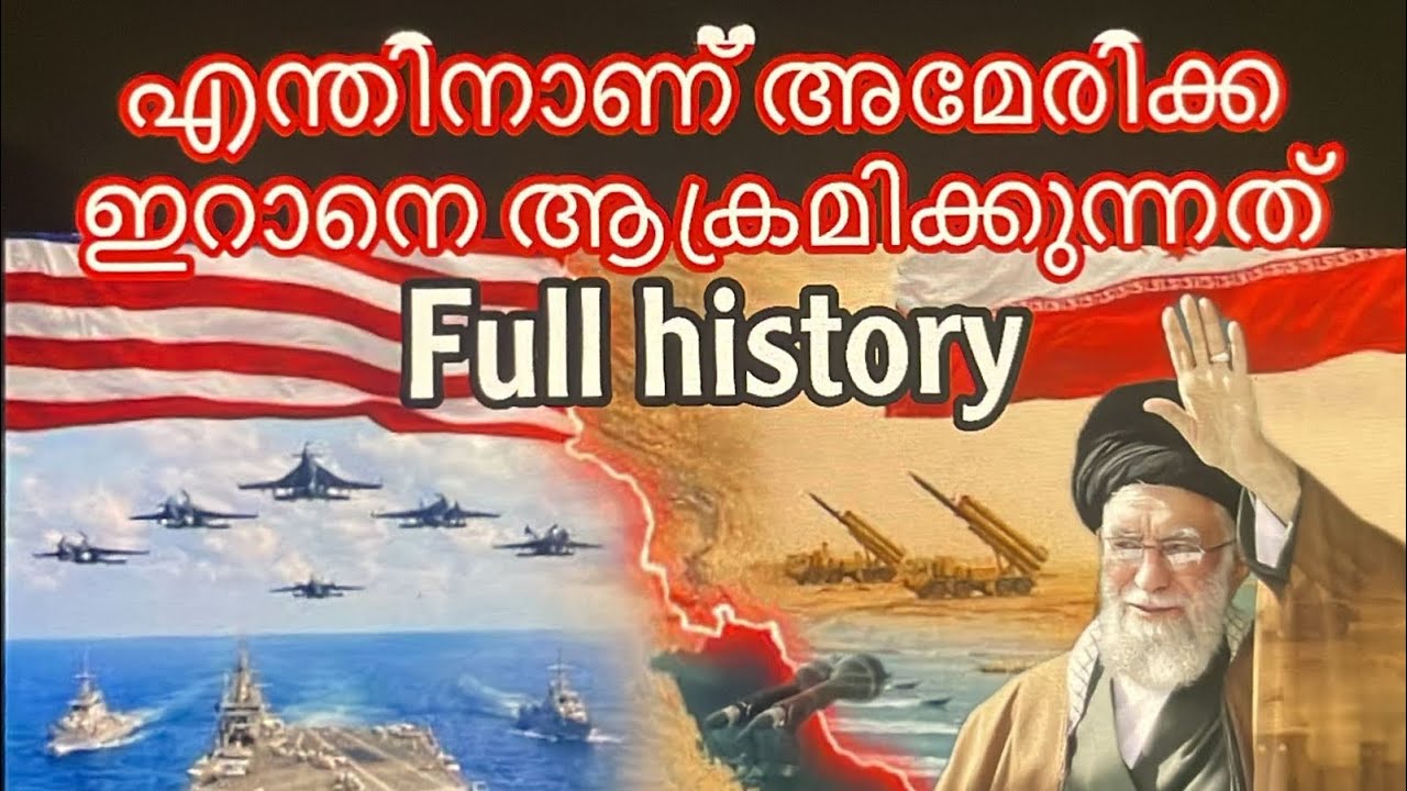 Iran America issue explained |malayalam|ഇറാൻ vs അമേരിക്ക 