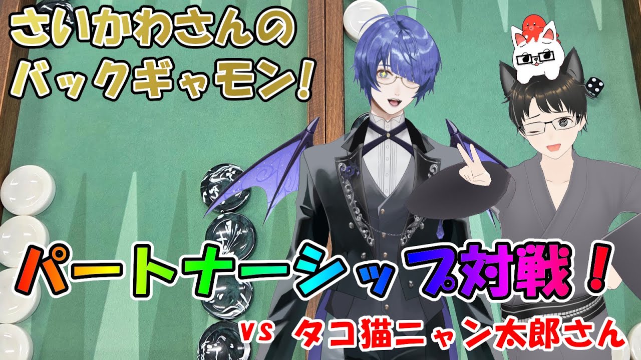 さいかわさんの #バックギャモン ! パートナーシップ対戦！【配信No.20260223-489】