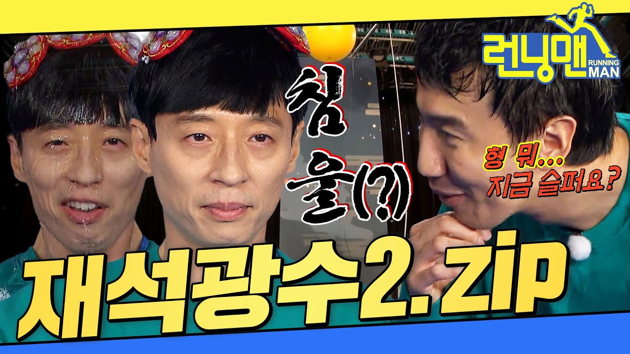 [#런닝맨모음집] 재석이는 오늘도 광수만 보면 즐겁다😂 놀림 패턴 10만 개 중 '100% 성공' 케이스 💯 재석X광수 2탄 .zip #런닝맨
