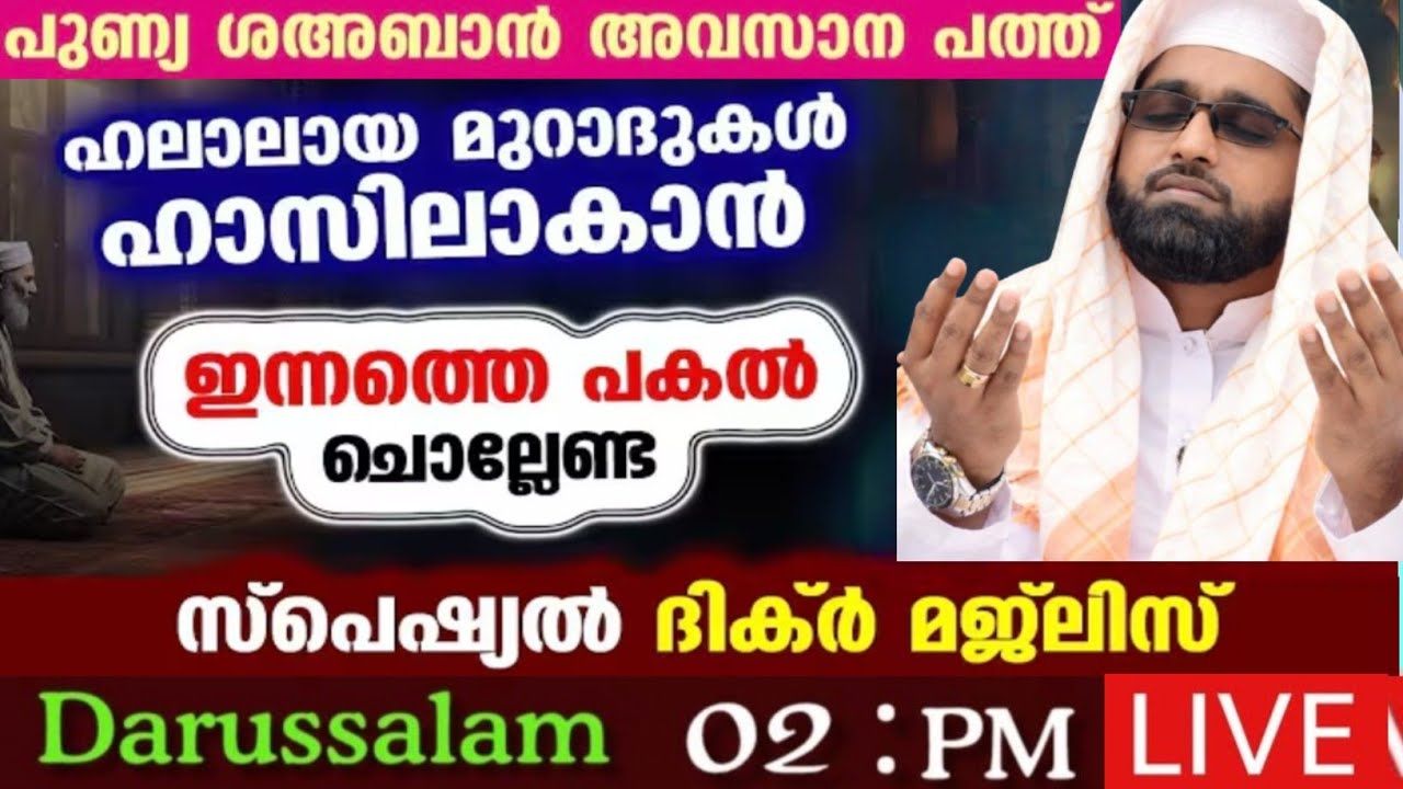 ബറാത്ത് രാവിൽ നാം അറിഞ്ഞിരിക്കേണ്ട കാര്യങ്ങൾ /shameer darimi kollam /ദാറുസ്സലാം /darussalam
