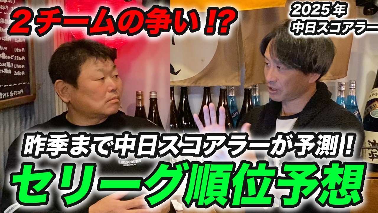 昨季まで中日スコアラーを務めた志田宗大がガチ予想！「2026年セ・リーグは2チームの争いになる」