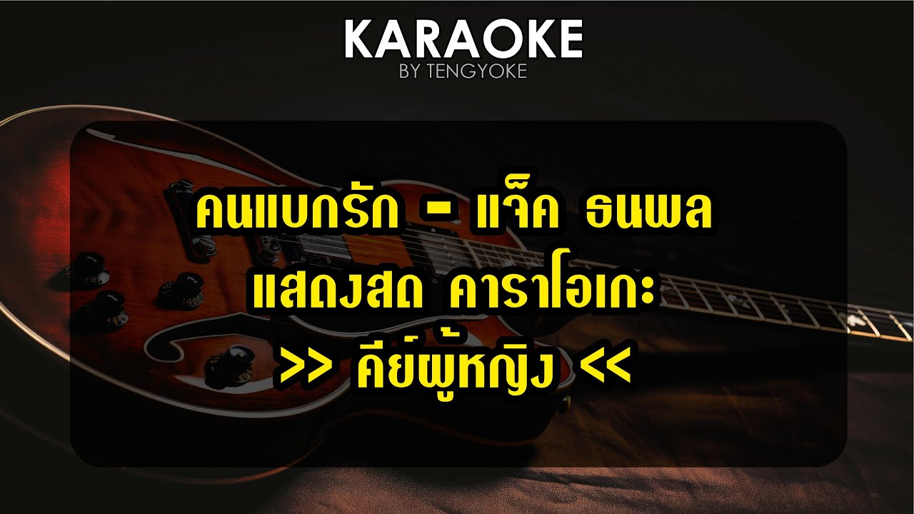 คนแบกรัก แจ็ค ธนพล คาราโอเกะ คีย์ผู้หญิง