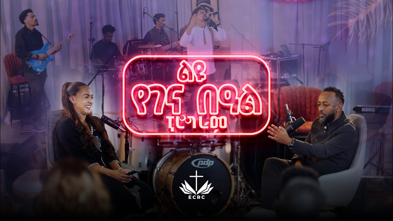የጌታችን የኢየሱስ ክርስቶስ ልደት መታሠቢያ በዓል ፕሮግራም