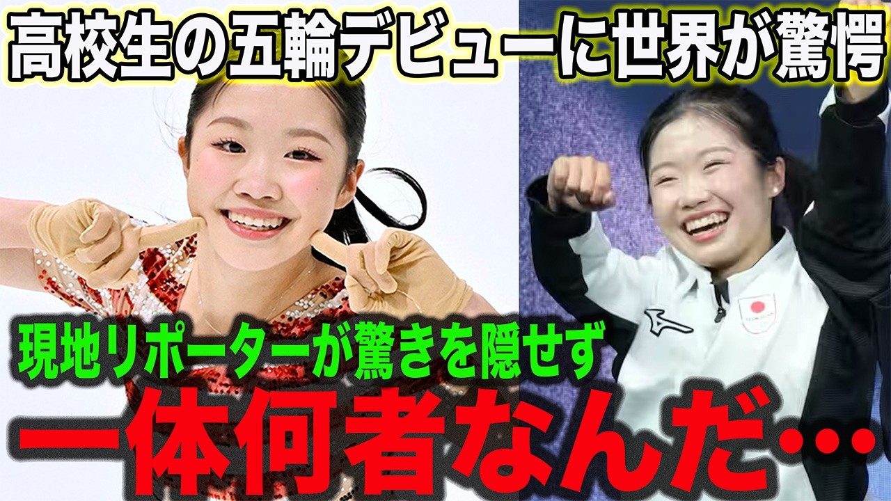 中井亜美、衝撃の五輪デビューに世界各国から賞賛の嵐！「会場全体が…」現地解説者も驚きのあまり言葉にならない始末に…中井のとんでもない経歴と強さの秘訣とは一体…？【海外反応】【フィギュアスケート】