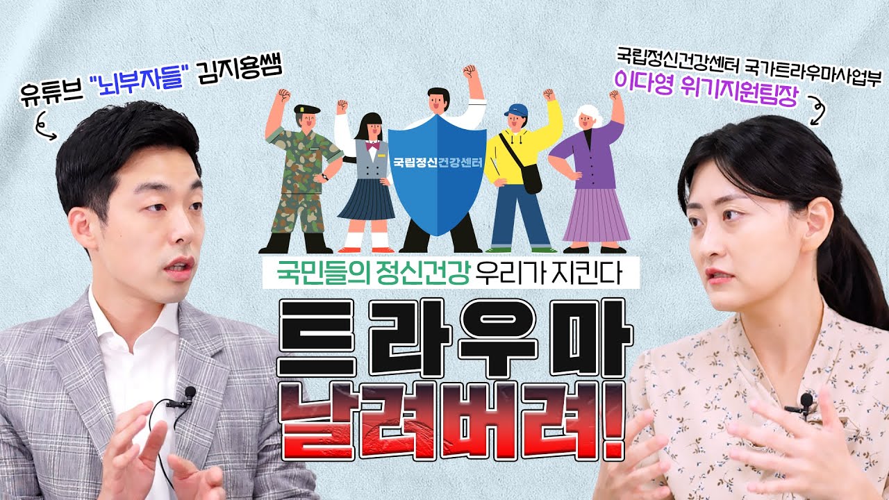 트라우마 가볍게 생각하지 말자! 《정신건강의 날 특집 1편》- [나는의사다 948회]