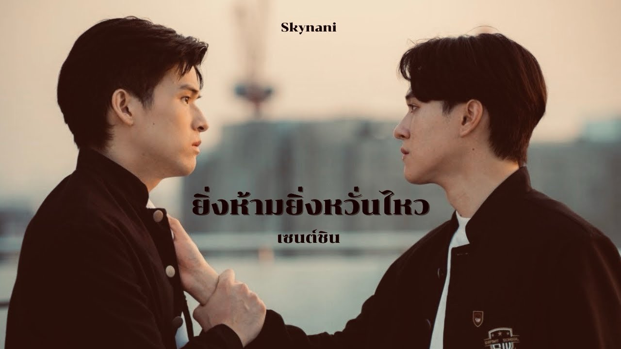 [OPV] ยิ่งห้ามยิ่งหวั่นไหว - เซนต์ชิน (skynani) #skynani #highschoolfrenemy