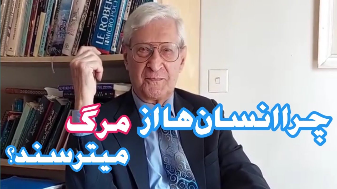 چرا انسان ها از مرگ می ترسند؟ 