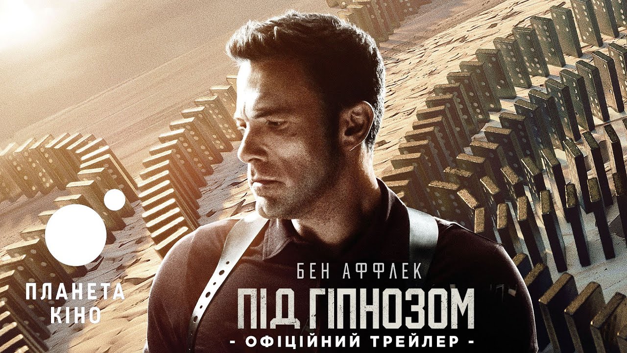 Під гіпнозом - офіційний трейлер (український)