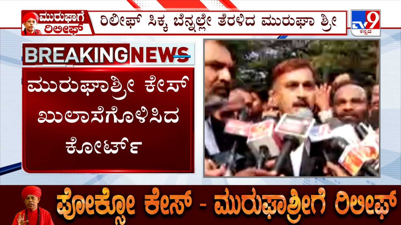 Big Relief For Murugha Mutt Seer In POCSO Case | Seer's Advocate And Supporters Reaction