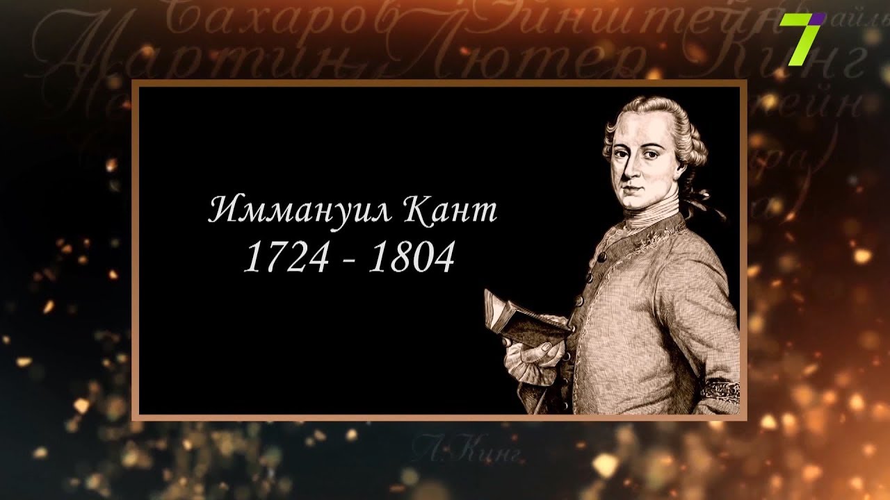Сердце, отданное людям. Иммануил Кант