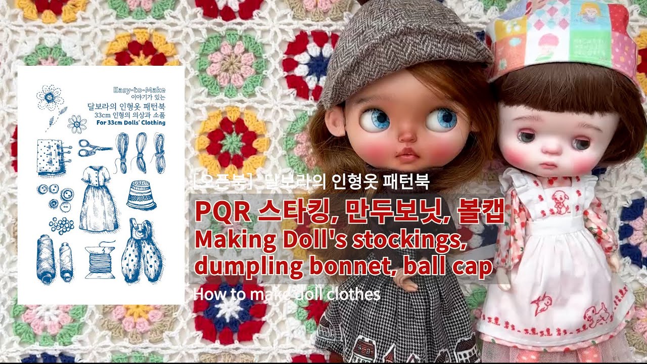 ［오픈북］인형의  스타킹, 만두보닛, 볼캡 만들기 / 인형 옷 만들기 / Making Doll's stockings,dumpling bonnet, ball cap