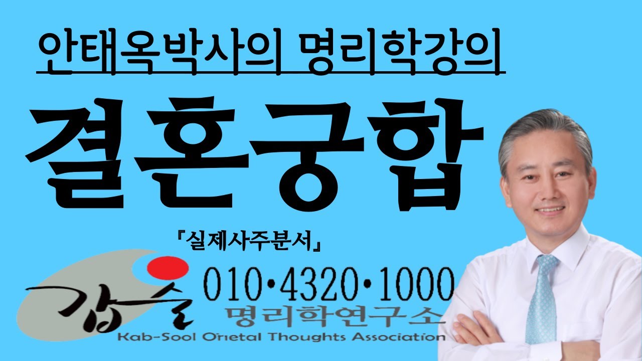 부부궁합-(실제사주분석)-갑술명리학-안태옥박사 010-4320-1000