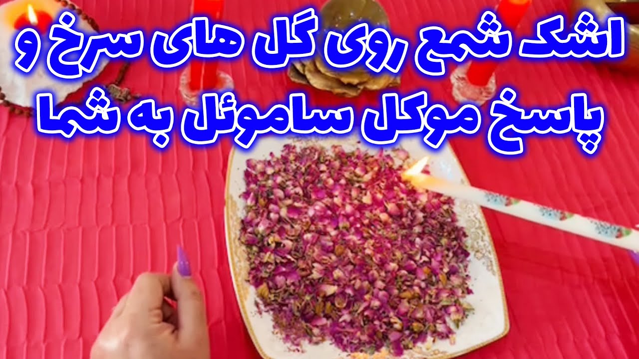 بانو فال - اشک شمع روی گل های سرخ و پاسخ موکل ساموئل به شما