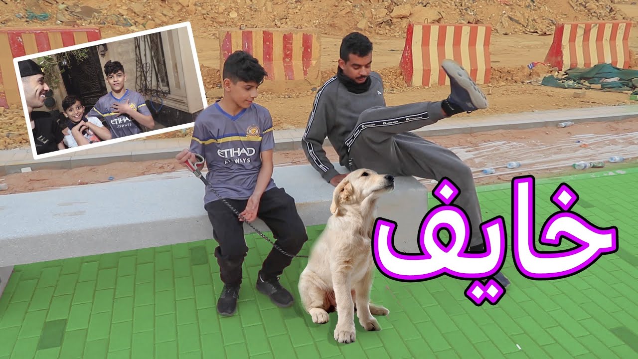 نواف اخوي جايب لحسام هديه ومايدري ان حسام مايحب الكلاب 😂😂