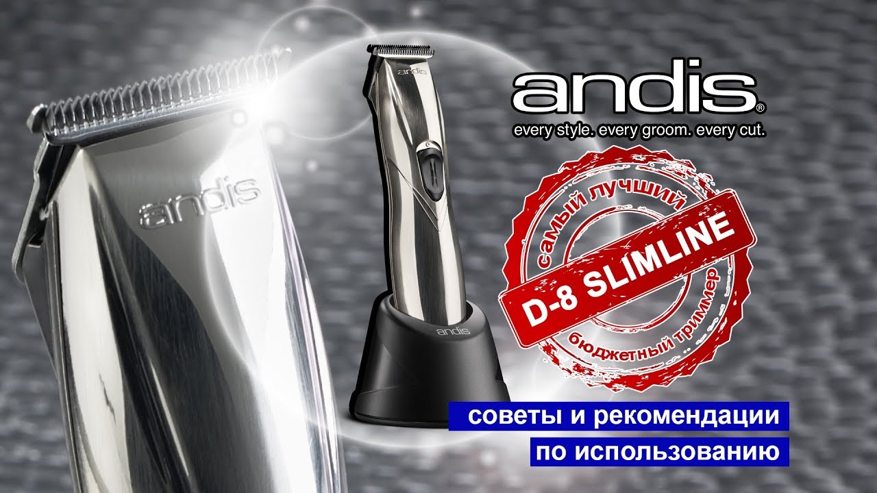 Советы и рекомендации по ANDIS SLIM LINE D-8 и Wahl 100 Year Cordless Clipper 1919