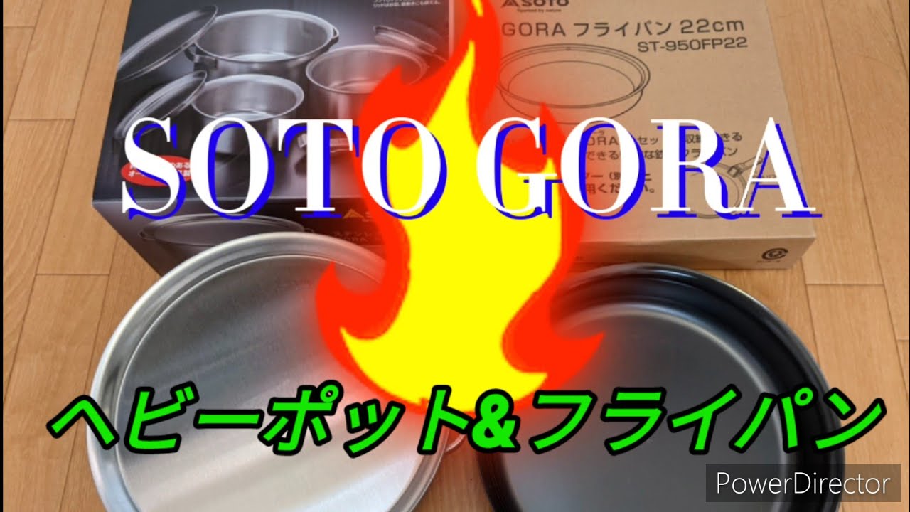 #SOTOGORA#キャンプクッカー   ヘビーポットとフライパン開封編