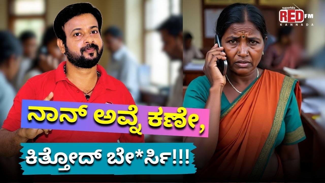 Color Kaage | ನಾನ್ ಅವ್ನೆ ಕಣೇ, ಕಿತ್ತೋದ್ ಬೇ*ರ್ಸಿ | RJ Sunil | Red FM Kannada