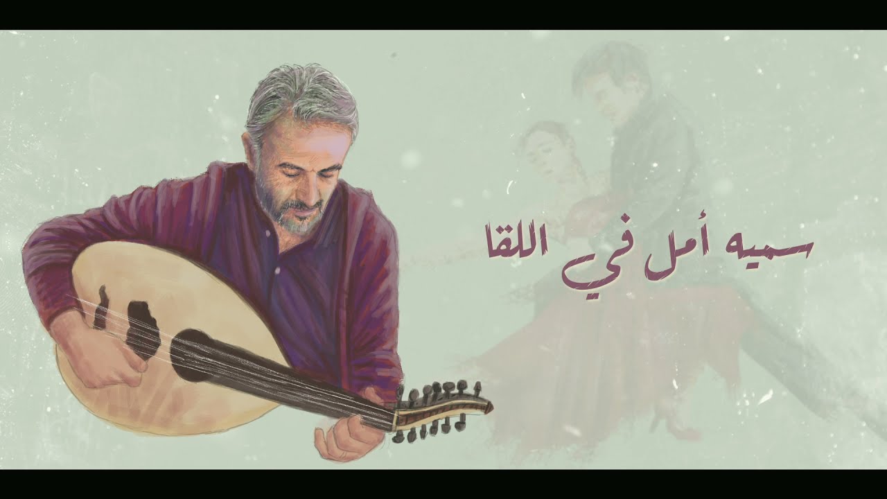 Shady Moanes - Amal F ello2a .. شادي مؤنس - أمل في اللقا