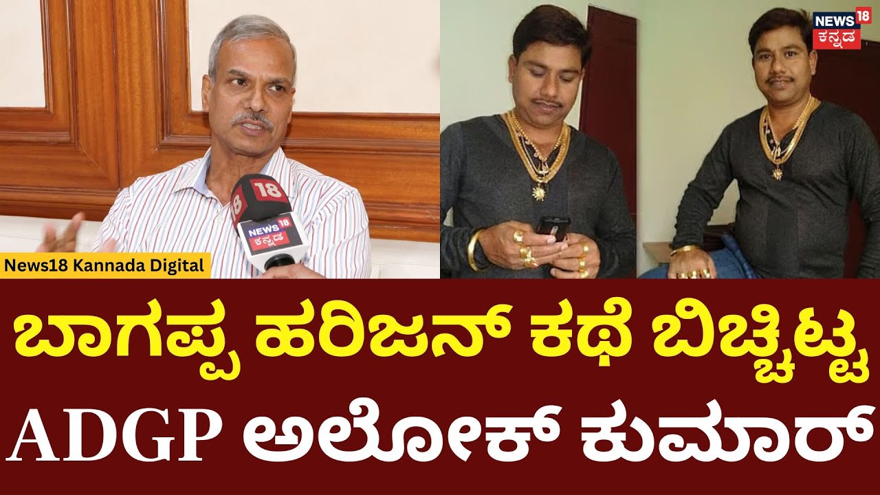 Alok Kumar About Bagappa Harijan History | ಬಾಗಪ್ಪ ಹರಿಜನ್‍ನ ಕಥೆ ಬಿಚ್ಚಿಟ್ಟ ADGP ಅಲೋಕ್ ಕುಮಾರ್ | N18V