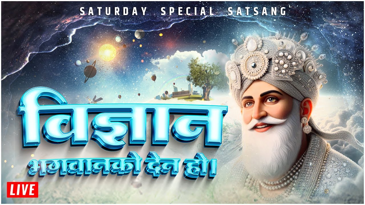 विज्ञान भगवानको देन हो । Saturday Special Satsang | Satlok Ashram Dhanusha